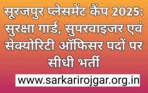 सूरजपुर प्लेसमेंट कैंप 2025: सुरक्षा गार्ड, सुपरवाइजर एवं सेक्योरिटी ऑफिसर पदों पर सीधी भर्ती