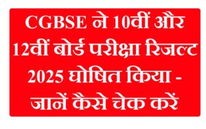 CGBSE 10वीं 12वीं रिजल्ट 2025 स्क्रीनशॉट