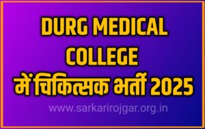 दुर्ग मेडिकल कॉलेज में चिकित्सा शिक्षक भर्ती 2025
