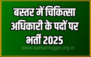 बस्तर में चिकित्सा अधिकारी पदों पर संविदा नियुक्ति 2025