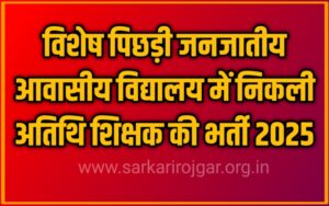विशेष पिछड़ी जनजातीय आवासीय विद्यालय में अतिथि शिक्षकों की भर्ती – 2025-26