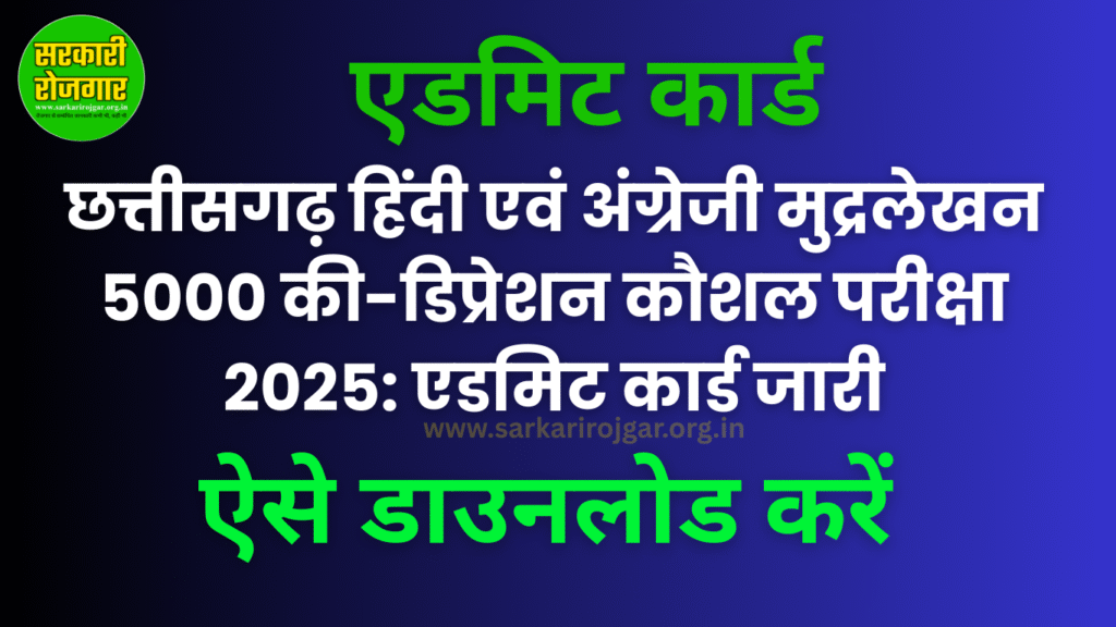 एडमिट कार्ड का ग्राफिक जिसमें 'छत्तीसगढ़ हिंदी एवं अंग्रेजी मुद्रलेखन 5000 की-डिप्रेशन कौशल परीक्षा 2025' का उल्लेख है।
