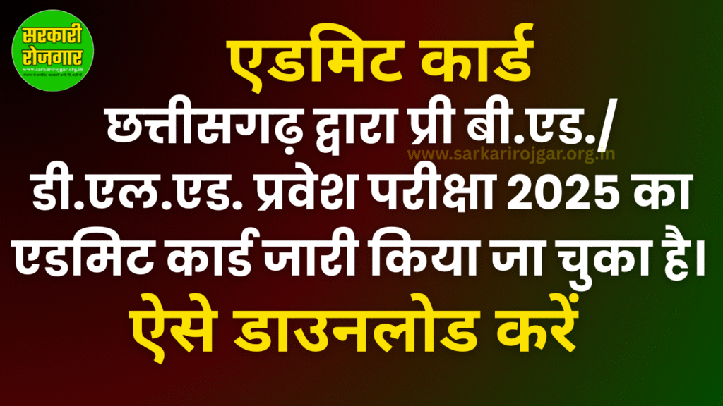 एडमिट कार्ड की जानकारी प्रदान करने वाला विज्ञापन, जिसमें छत्तीसगढ़ द्वारा प्री बी.एड./डी.एल.एड. प्रवेश परीक्षा 2025 का उल्लेख है।
