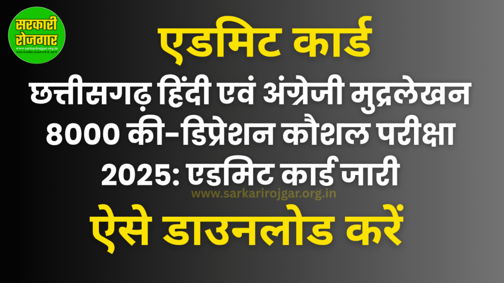 CTSP हिंदी और अंग्रेजी मुद्रलेखन 8000 की-डिप्रेशन परीक्षा 2025 के एडमिट कार्ड की जानकारी देने वाला ग्राफिक।