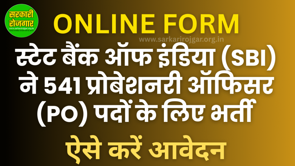 स्टेट बैंक ऑफ इंडिया (SBI) के 541 प्रोबेशनरी ऑफिसर (PO) पदों के लिए ऑनलाइन आवेदन प्रक्रिया का प्रमोशनल ग्राफिक।